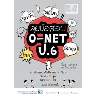 ลุยข้อสอบ O-Net ป.6 รวม 4 วิชา เชษฐ์  ชั้นสกุลดี เขียน