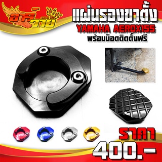 แผ่นรองขาตั้งคู่ รุ่น YAMAHA AEROX 155 อะไหล่แต่ง CNC แท้ ใส่ขาตั้งคู่ พร้อมน็อตติดตั้งฟรี รับประกันสินค้า 30 วัน 🛒🙏