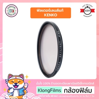 กล้องฟิล์ม | ฟิลเตอร์เลนส์ แท้ มือสอง Lens Filter Kenko Skylight สภาพปานกลาง ฟิลเตอร์เคนโกะ ขนาด 46mm 55mm (12) (13)