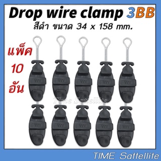 แพ็ค 10 ตัวDrop Wire Clamp ใช้งาน 3BB(มีตัว TTT ที่ดรอปวาย)