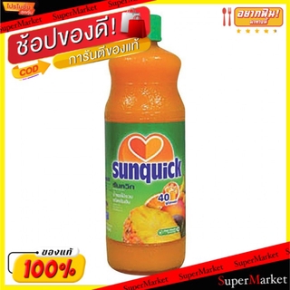 ว๊าว🍟 SUNQUICK น้ำผลไม้รวม ซันควิก ขนาด 1000ml 1L MIXED FRUIT JUICE น้ำเปล่าและน้ำผลไม้