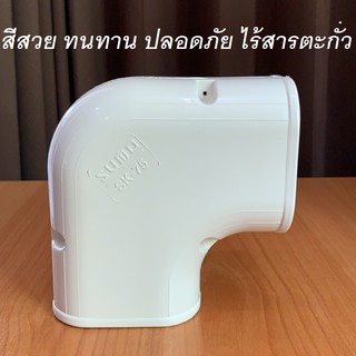 รางแอร์ ข้อต่อโค้ง งอโค้ง รางครอบท่อแอร์ SUMO