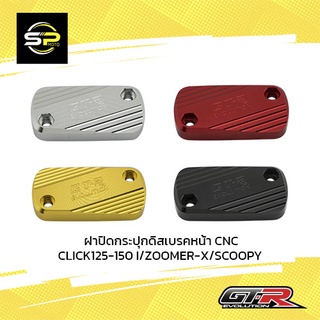 ฝาปิดกระปุกดิสเบรคหน้าCNC CLICK125 -150 I/ZOOMER-X/SCOOPY