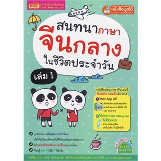 สนทนา ภาษา จีนกลาง ในชีวิตประจำวัน เล่ม 1  ฝึก ภาษา 3G