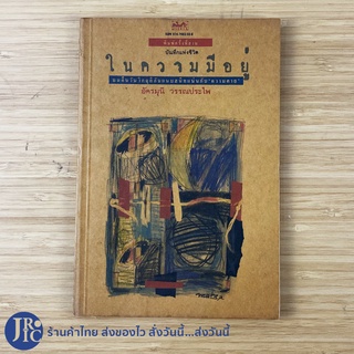 (พร้อมส่ง) บันทึกแห่งชีวิต หนังสือ ในความมีอยู่ บนวันคืนวิกฤติอันแนบสนิทแน่นกับความตาย (ใหม่90%) อัครมุนี -วรรณกรรม