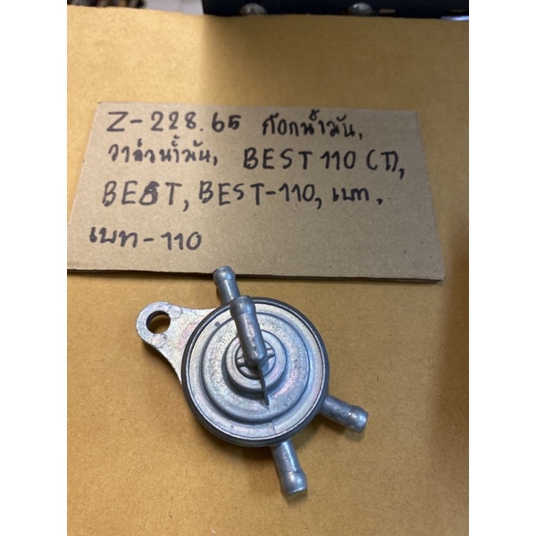 Z-228.71 ก๊อกน้ำมัน,วาล์วน้ำมัน,BEST 110(T),BEST,BEST-110,เบท,เบท-110 ก๊อกน้ำมัน,วาล์วน้ำมัน,BEST 11