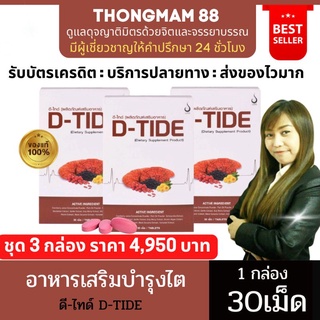 🔥3กล่อง🔥D-TIDE ดีไทด์ บำรุงไต เก๊าท์ ล้างสารพิษ กรดยูริค ไตทำงานหนัก ไตวาย (1กล่อง บรรจุ30เม็ด) ของแท้ มีบาร์โค้ด