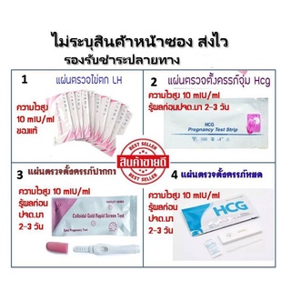 Saleด่วน ความไวสูง#ไม่ระบุชื่อสินค้า พร้อมส่ง ตรวจตั้งครรภ์  แผ่นตรวจตั้งครรภ์ Hcg ทดสอบครรภ์