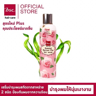 BSC hair care ซีวีด นูเทรียนท์ เเฮร์ เซรั่ม 250ml เซรั่มปกป้องเส้นผมจากปัญหาเเห้งเสีย