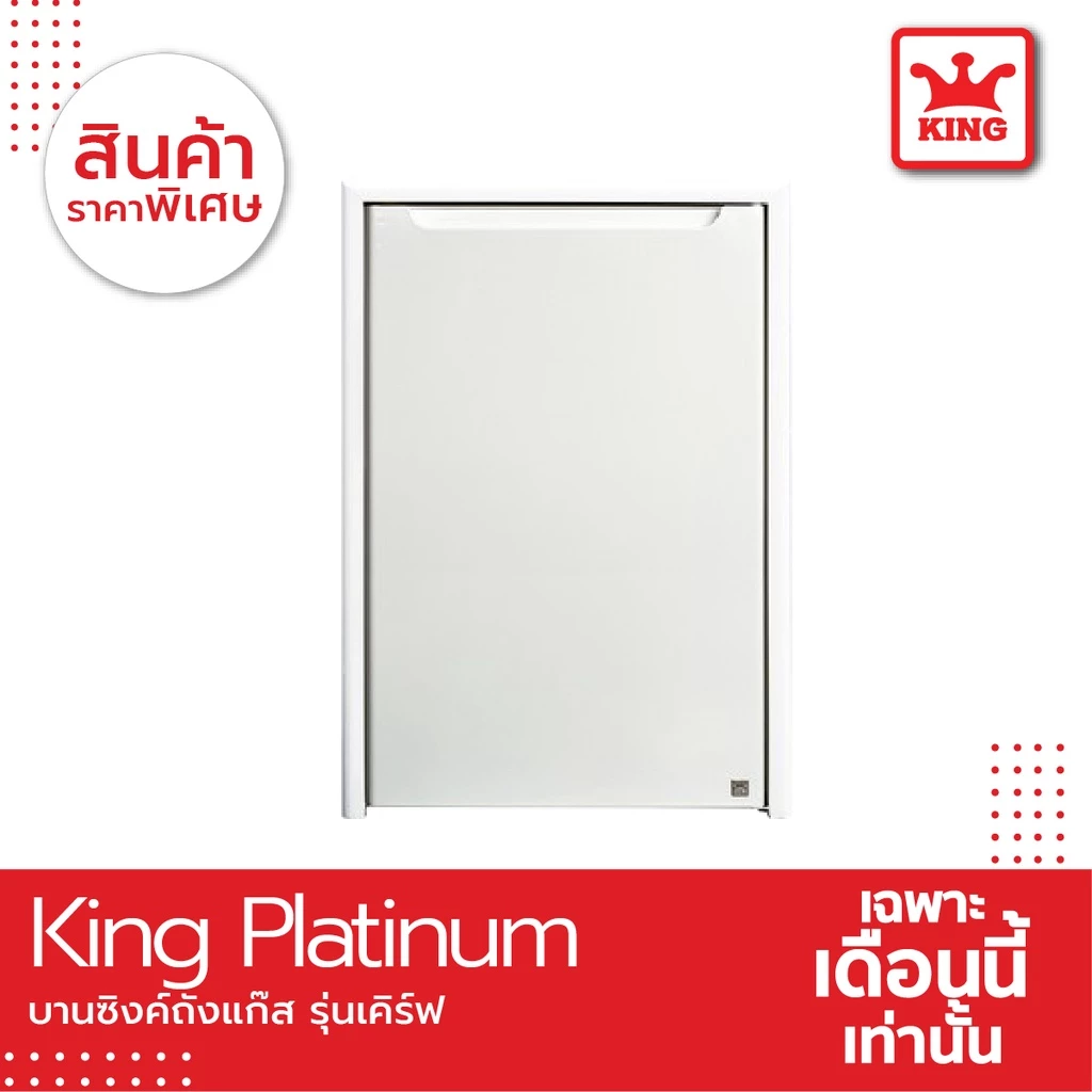King Platinum บานซิงค์ถังแก๊สรุ่นเคิร์ฟ ขนาด50.8x73.8x8.5(สีขาว)
