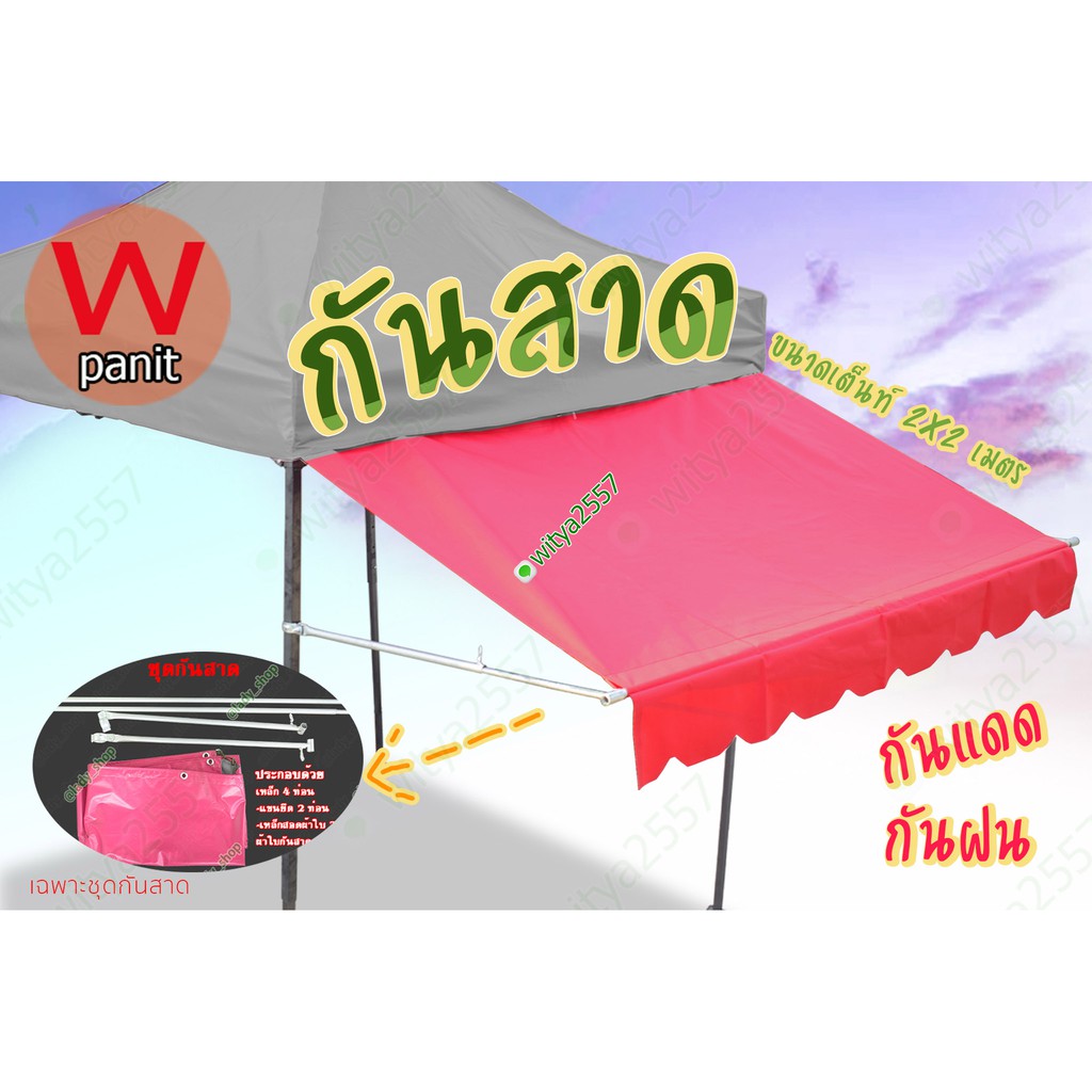 ชุดกันสาด ผ้าใบ 2x1 m. ติดเต็นท์ขายของ ขนาด 2x2 เมตร (เฉพาะชุดกันสาด)