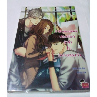 หนังสือนวนิยาย I Remember ปลดล็อกหัวใจ ไขความทรงจำ