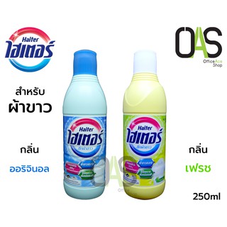 HAITER Liquid Bleach ไฮเตอร์ ผลิตภัณฑ์ขจัดคราบ สำหรับซักผ้าขาว ชนิดน้ำ 250 ml #59707