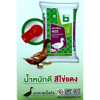 อาหารเป็ดไข่ 405  เบทาโกร (แพ็ค 20กก)