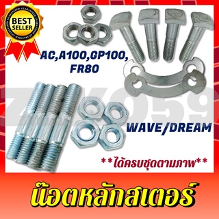 น๊อตสเตอร์ น๊อตสเตอร์หลัง น๊อตหลักสเตอร์ WAVE,DREAM/RC, A100, GP100,FR80 ทุกรุ่น *ราคาต่อ 1 ชุด*