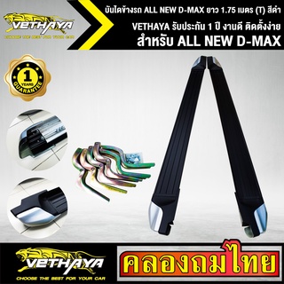 บันไดข้างรถ ALL NEW D-MAX ยาว 1.75 เมตร (T) สีดำ VETHAYA รับประกัน 1 ปี งานดี ติดตั้งง่าย