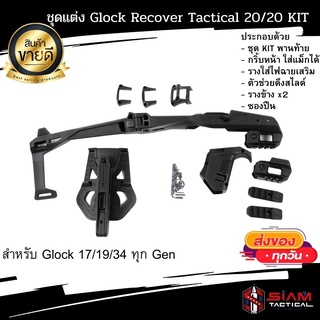 ชุดแต่ง Glock Conversion Kit  20/20  Full Kit สำหรับ Glock 17/19/34 ทุก Gen