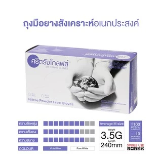 ถุงมือไนไตรล์ สีม่วง แบบไม่มีแป้ง ศรีตรังโกลฟส์ (Sri trang gloves) กล่องสีม่วง (4 mil.)