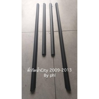 ยางรีดน้ำhonda city ปี2004-2007 zx ราคา4 เส้น ครบชุด รุ่น แมลงสาบ