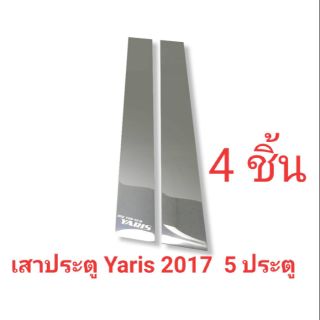 เสาประตูรถยนต์ Yaris 2017 5 ประตู