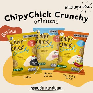 HealthyUpShop [1 ซอง] Chipychicy Crunchy  (Protein Snack) อกไก่กรอบ โปรตีนสูง ไขมันต่ำ ดีต่อสุขภาพ!  ขนมคลีน ไก่กรอบคลีน