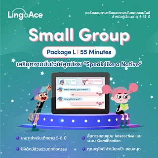 LingoAce I English program I จำนวน 96 คลาส (สำหรับลูกค้าปัจจุบันต่อคอร์สเท่านั้น)