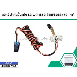 สวิทซ์ฝาถังปั่นแห้ง LG WP-1650 #EBF60834701 * แท้ No.3180679A