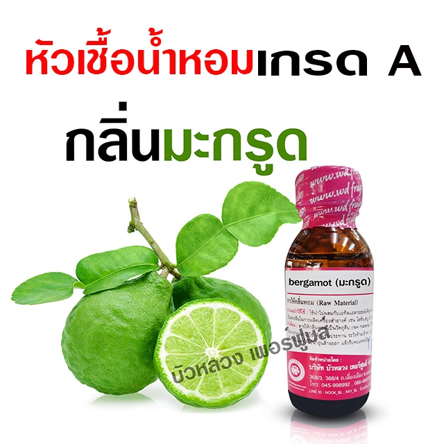 หัวเชื้อน้ำหอมแท้ 100% กลิ่นมะกรูด หอมสดชื่น เข้มข้น ฟรุ๊ตตี้ หอมผลไม้ {{ พร้อมส่ง }} - Bualuang Perfume