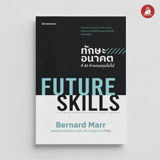 NANMEEBOOKS หนังสือ FUTURE SKILLS ทักษะอนาคตที่ AI ทำแทนคุณไม่ได้