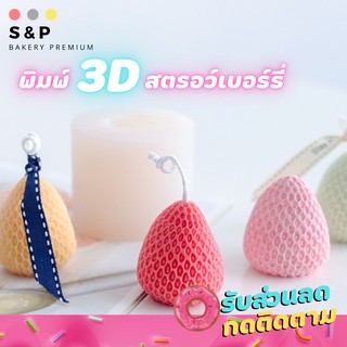 พิมพ์สตรอว์เบอร์รี่ 3D ลูกใหญ่ พิมพ์ซิลิโคน พิมพ์วุ้น พิมสบู่ แม่พิมพ์วุ้น มีเก็บปลายทาง 🌹🌷🌼🌻🌸