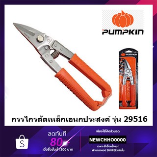 PUMPKIN กรรไกรตัดเหล็ก สแตนเลส อเนกสงค์ 8นิ้ว PUMPKIN รุ่น PTT-08USS 29516