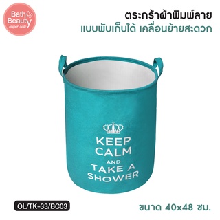 ตะกร้าผ้า ตะกร้าใส่ผ้า ตะกร้าเสื้อผ้า ตะกร้าผ้าพับได้ ขนาด 40x48 ซม. รุ่น OL/TK-33/BC03