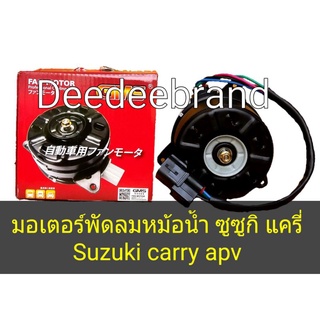 มอเตอร์พัดลมหม้อน้ำ  Suzuki Carry APV ซูซูกิ แครี่