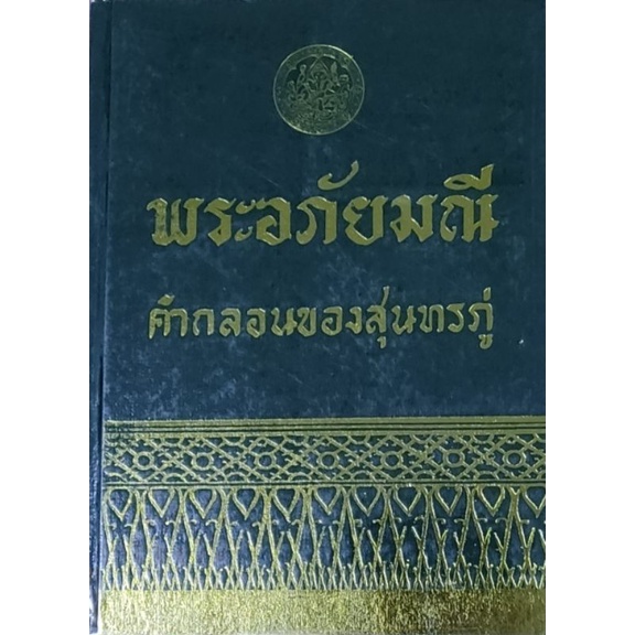 พระอภัยมณี คำกลอนของสุนทรภู่ ฉบับหอสมุดแห่งชาติ