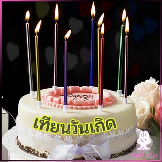 NKK เทียนวันเกิด  เทียนดินสอ เทียนเค้ก สวยหรู ดูแพง  birthday candles