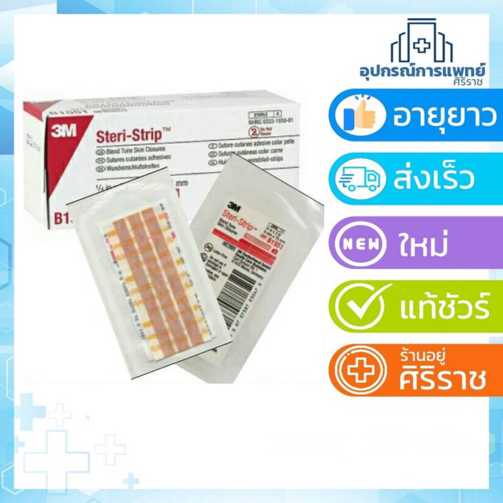 ยกกล่อง 50ชิ้น 3M Steri-Strip Skintone 6x75 mm สีเนื้อ 3m steri-strip แผ่นเทป สเตอไรด์ (R1547)สีขาว(