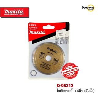 MAKITA ใบตัดกระเบื้อง 4นิ้ว (ตัดน้ำ) D-05212 มากีต้าแท้ (004525) (x1ใบ)