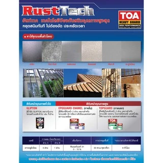TOA รัสท์เทค Rust Tech สีรองพื้นกันสนิม หยุดสนิม ระบบอีพ็อกซี่ 2 ส่วน รัสท์เทค สีเทา 1 แกลลอน