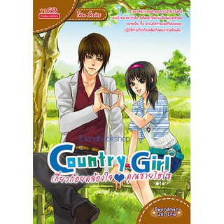 นิยายรักโรแมนติก-Country Girl เกี่ยวก้อยคล้องใจคุณชายไฮโซ-