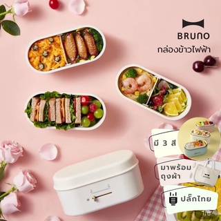 🚚พร้อมส่ง กล่องข้าวไฟฟ้า BRUNO Lunchbox Warmer ปลั๊กไทย ประกันศูนย์ 1 ปี กล่องข้าวไฟฟ้า พกพา ปิ่นโตไฟฟ้า