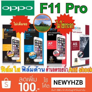 ฟิล์มoppo F11 Pro โฟกัส ไม่ใช่กระจก ไม่เต็มจอ แถมด้านหลัง