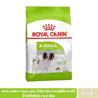 Royal Canin X-Small Adult โรยัล คานิน อาหารสุนัขโต ขนาดจิ๋ว น้ำหนักโตเต็มวัย อายุ 10 เดือน–8 ปี 3 KG