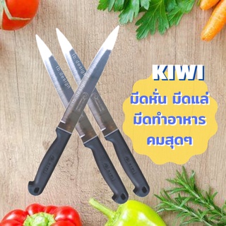 🔪มีดกีวี หั่น ปลอก มีดทำครัว มีดKIWI  ปลายแหลม  ด้ามพลาสติกดำ 🔪