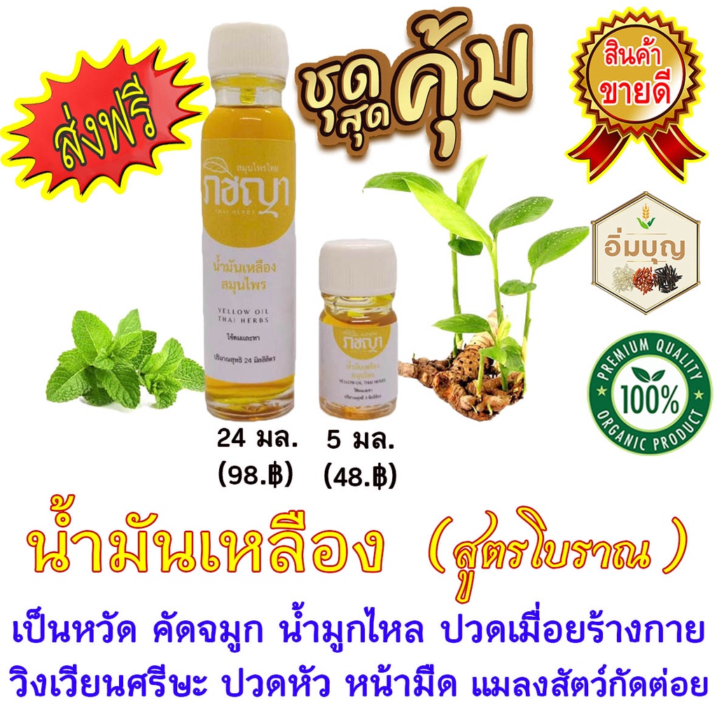 น้ำมันเหลือง #ส่งฟรี ยาดมสมุนไพร สูดดม ปวดหัว วิงเวียนศีรษะ หน้ามืด เป็นหวัด คัดจมููก หอมสดชื่น ปวดเ