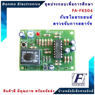 FUTURE KIT FA504-FK504-วงจรกันขโมยรถยนต์ตรวจจับการสตาร์ท FA504-FK504