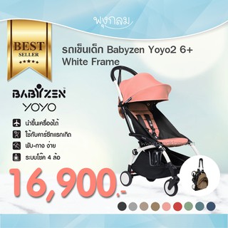 Babyzen Yoyo รุ่น Yoyo2 เฟรมสีขาว (6m+)