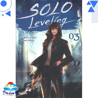 หนังสือ Solo Leveling 3 (LN)  ไลท์โนเวล (Light Novel)  สินค้าใหม่ มือหนึ่ง พร้อมส่ง