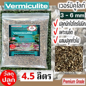 เวอร์มิคูไลท์ 4.5 ลิตร Vermiculite วัสดุปลูก เพิ่มความโปร่งในดิน เพาะกล้า ไม้ใบ ไม้ด่าง แคคตัส พืชไม่ชอบน้ำ