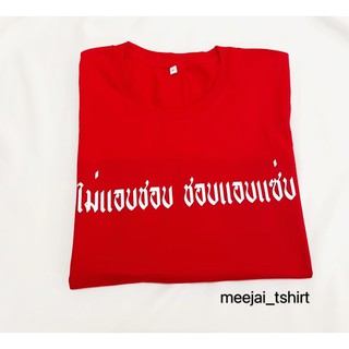 เสื้อยืดสกรีน เสื้อสกรีน “ไม่แอบชอบ ชอบแอบแซ่บ” เนื้อผ้าCotton100% เสื้อสีแดงสด❤️