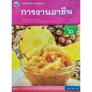 หนังสือเรียนการงานอาชีพม.6 /9786160544714 #พว